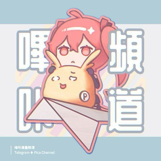 嗶咔漫畫頻道 Picacomic Channel