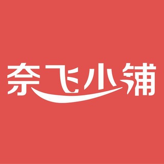 奈飞小铺官方合租群(群内不处理任何售后问题)